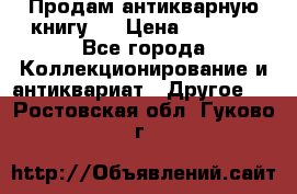 Продам антикварную книгу.  › Цена ­ 5 000 - Все города Коллекционирование и антиквариат » Другое   . Ростовская обл.,Гуково г.